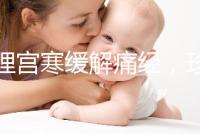 調(diào)理宮寒緩解痛經(jīng)，珍妃鹿胎膏的功效有這么好嗎？