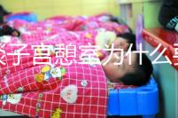 談?wù)勛訉m憩室為什么要做試管，怕胚胎游到暗區(qū)，需要點(diǎn)