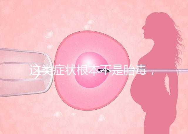 這類癥狀根本不是胎毒，所謂偏方去除法真的可靠？