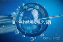 這個年齡就可辦理少兒身份證了，準備好材料一證輕松到手