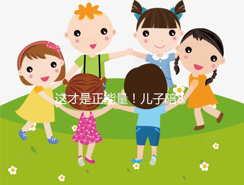 這才是正能量！兒子陪82歲高齡母親花樣打球鍛煉20年