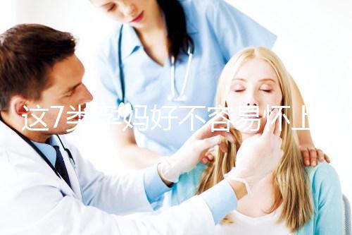 這7類孕媽好不容易懷上，不能將保胎當兒戲！