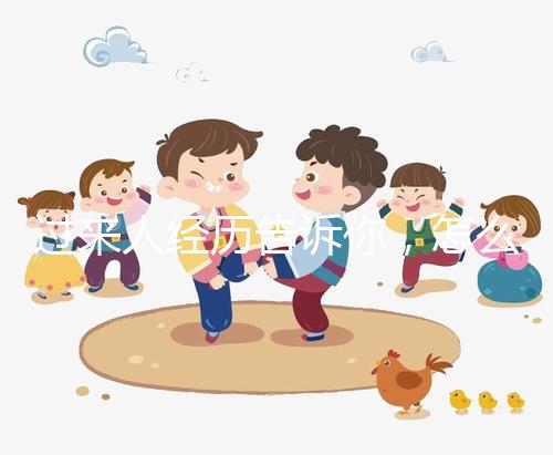 過(guò)來(lái)人經(jīng)歷告訴你,怎么容易懷同卵雙胞胎