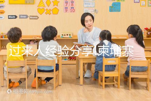 過來人經(jīng)驗分享!柬埔寨FCC生殖診所實用指南