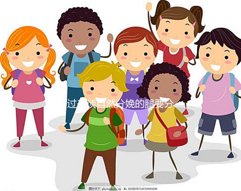 過來談自然分娩的腿要分得多開，產(chǎn)后要不要并攏一定要知道