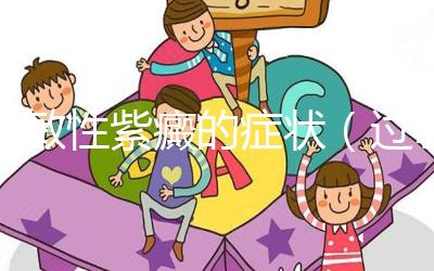 過(guò)敏性紫癜的癥狀(過(guò)敏性紫癜累及關(guān)節(jié)的癥狀)