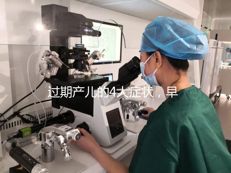 過期產兒的4大癥狀,早發現早治療謹防后遺癥!