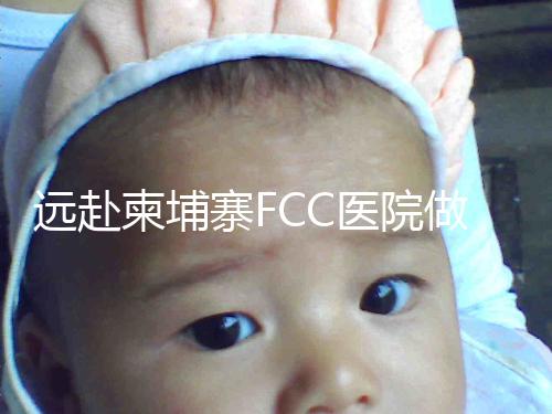 遠赴柬埔寨FCC醫(yī)院做試管嬰兒,警惕“不懷孕就退款”騙局!