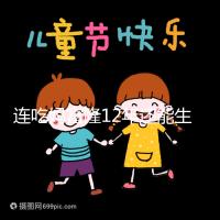 連吃媽富隆12年還能生育嗎,它無法治療卵巢早衰