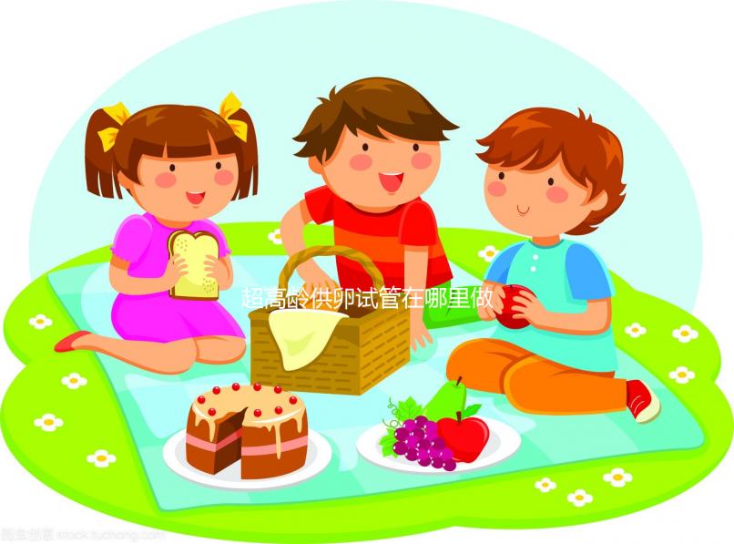 超高齡供卵試管在哪里做?泰國(guó)or馬來(lái)西亞不合法別被騙