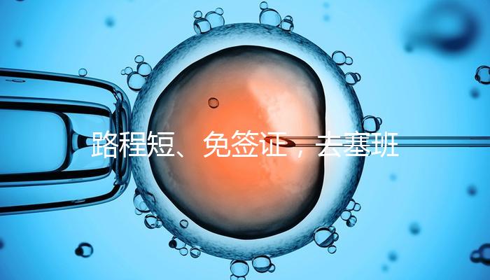 路程短、免簽證，去塞班島生孩子的好處和壞處一覽