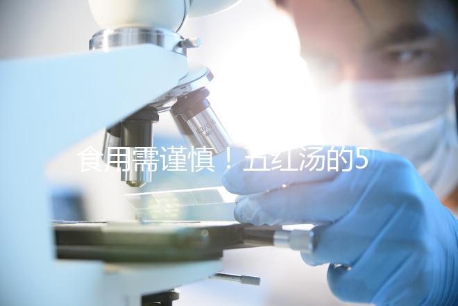 食用需謹慎！五紅湯的5大禁忌人群介紹
