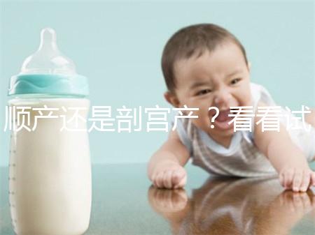 順產還是剖宮產？看看試管嬰兒醫生怎么說