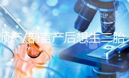 順產(chǎn)/剖宮產(chǎn)后想生二胎?先了解這3點(diǎn)再下決定!