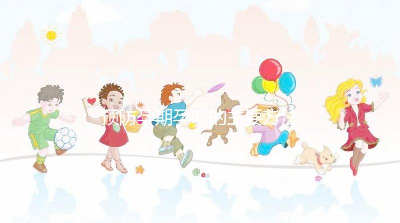 預防孕期孕吐的主要方法是什么?