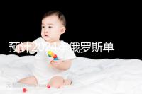 預(yù)計(jì)2024年俄羅斯單身試管嬰兒費(fèi)用,準(zhǔn)備20萬元