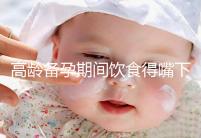 高齡備孕期間飲食得嘴下注意，能不能吃請參考以下標準