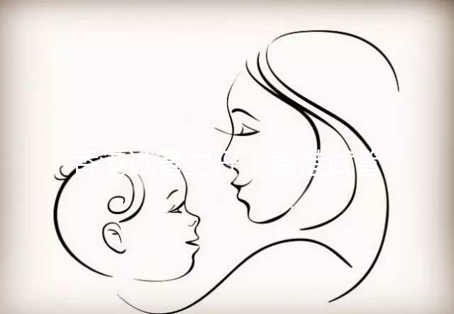 香港試管生仔(香港試管寶寶)