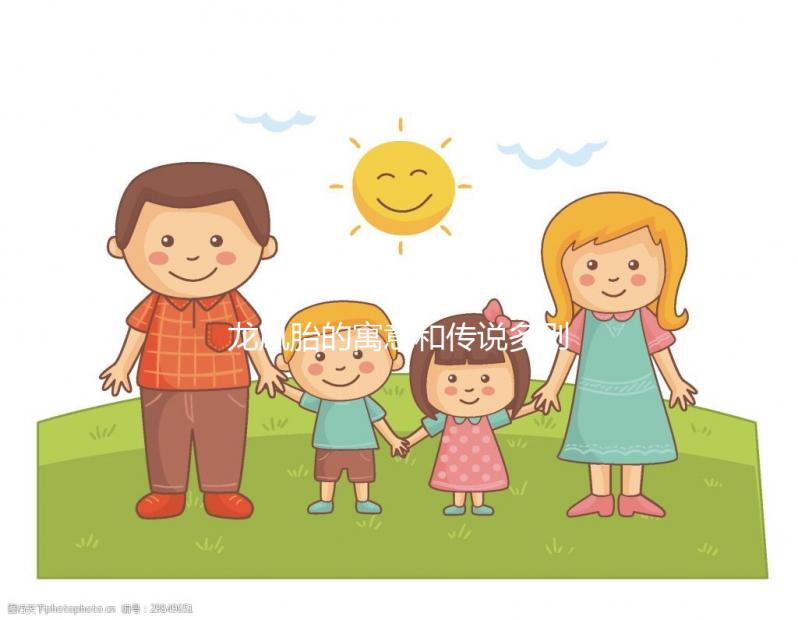 龍鳳胎的寓意和傳說(shuō)多別全信,坊間迷信說(shuō)法注意甄別