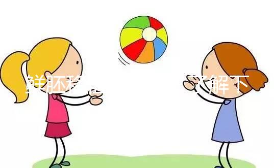 鮮胚移植別瞎來!了解下高齡、試管反復(fù)失敗放幾個好