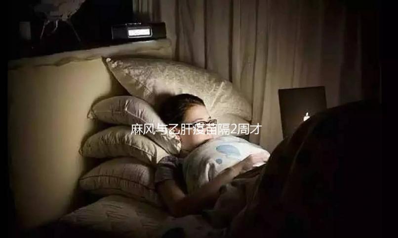 麻風與乙肝疫苗隔2周才能打？能否同時接種專家為你解答