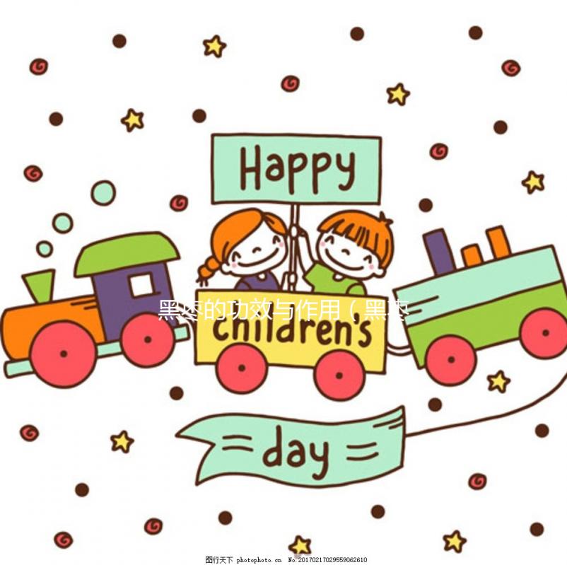 黑棗的功效與作用(黑棗的功效與作用及禁忌)