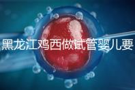 黑龍江雞西做試管嬰兒要花多少錢(qián)？費(fèi)用明細(xì)看這里