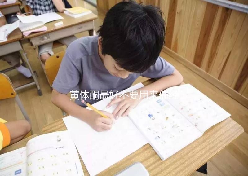 黃體酮最好不要用來催經(jīng)，月經(jīng)不調(diào)怎么調(diào)養(yǎng)好