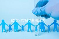 鼓樓or市婦幼費用及成功率多少?南京試管嬰兒醫(yī)院排名介紹