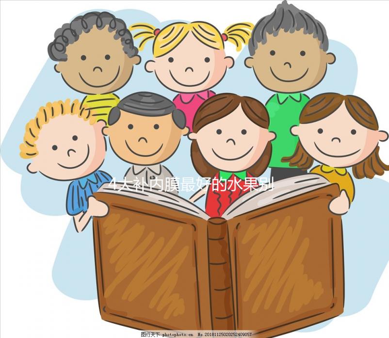 4大補內膜最好的水果別還不知道,榴蓮能不能吃一看便知