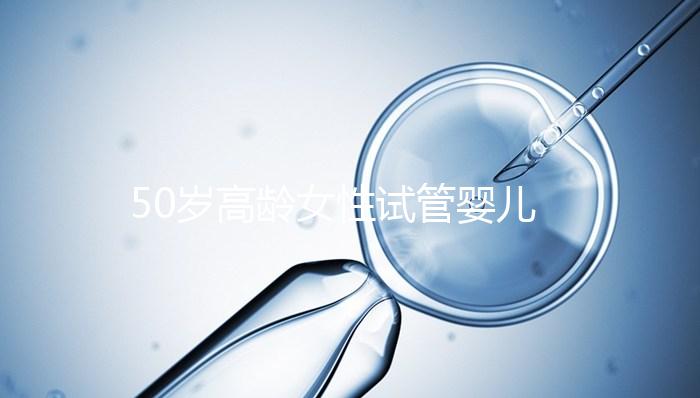 50歲高齡女性試管嬰兒自卵自懷，這是有多么的幸運(yùn)