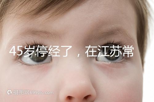 45歲停經(jīng)了，在江蘇常州做試管嬰兒的成功率有多高？