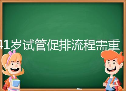 41歲試管促排流程需重視，取卵數(shù)量決定妊娠率