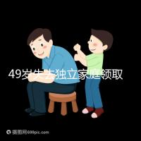 49歲失去獨立家庭領(lǐng)取補貼的步驟和時間被揭露你每個月領(lǐng)多少錢?先了解一下