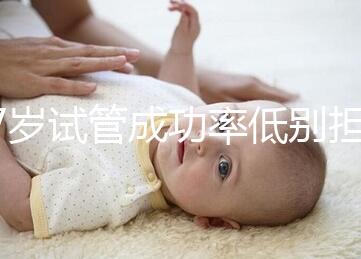 47歲試管成功率低別擔(dān)心,5個提升小技巧切勿錯過