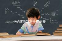 4AA胚胎冷凍十年需要多少錢？成活率高，收費低