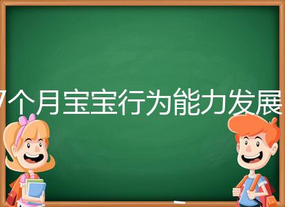 7個月寶寶行為能力發展特征一覽,不正常動作請趕忙糾正