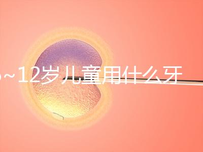 6~12歲兒童用什么牙膏好介紹,含氟或不含氟