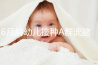 6月齡幼兒接種A群流腦疫苗注意事項(xiàng)，這5類人群均屬禁忌