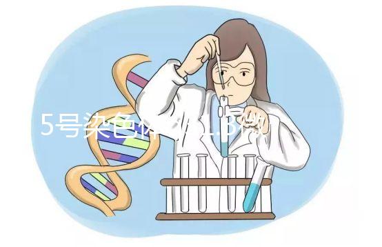 5號染色體q31.3微缺失綜合癥嚴重嗎?會怎么樣?