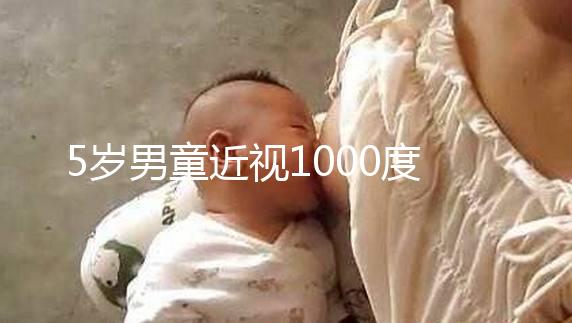 5歲男童近視1000度,罪魁禍首竟是這種早教設(shè)備