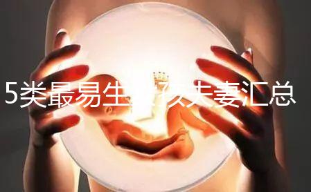 5類最易生女孩夫妻匯總，專家解釋老生女兒原因別錯過