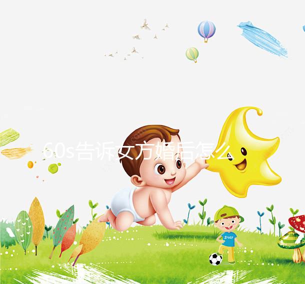 60s告訴女方婚后怎么買房，只能屬于女方必須看兩種方法