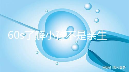 60s了解小孩不是親生的特征，按照這3點真能看出來