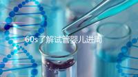 60s了解試管嬰兒進(jìn)周期吃什么卵泡長的好，想質(zhì)量好戳