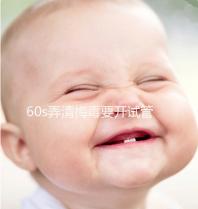 60s弄清梅毒要開試管的證明，皮膚科要不要一目了然？