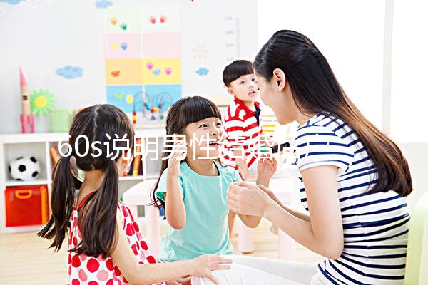 60s說明男性結婚后戶口能否獨立，該怎么辦？