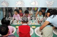 60歲失獨母親生雙胞胎,70歲老太懷孕？“試管”不是萬能藥