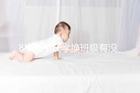 8歲孩子厭學換班級有沒有用一文說清,不寫作業(yè)這么辦