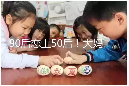 90后戀上50后！大媽65歲高齡意圖做“試管嬰兒”懷孕生子